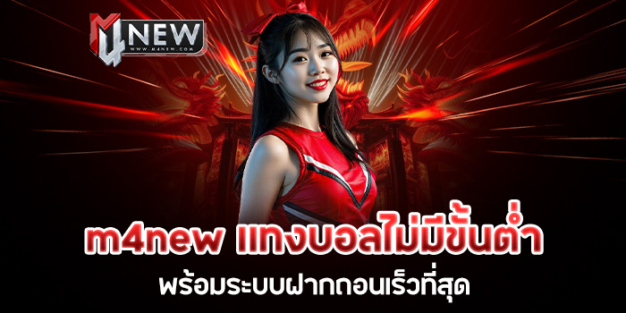 Read more about the article m4new แทงบอลไม่มีขั้นต่ำ พร้อมระบบฝากถอนเร็วที่สุด