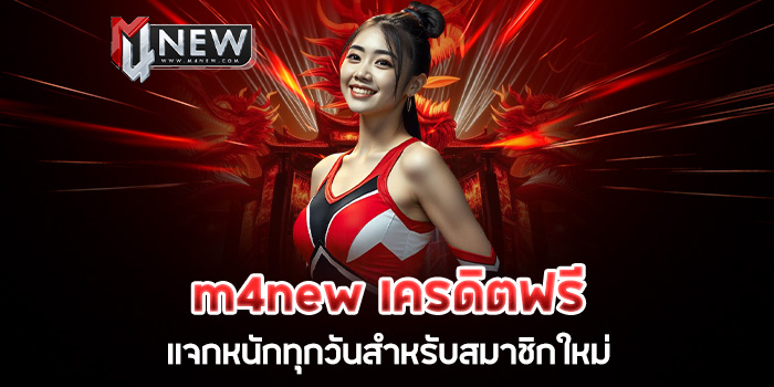 Read more about the article m4new เครดิตฟรี แจกหนักทุกวันสำหรับสมาชิกใหม่