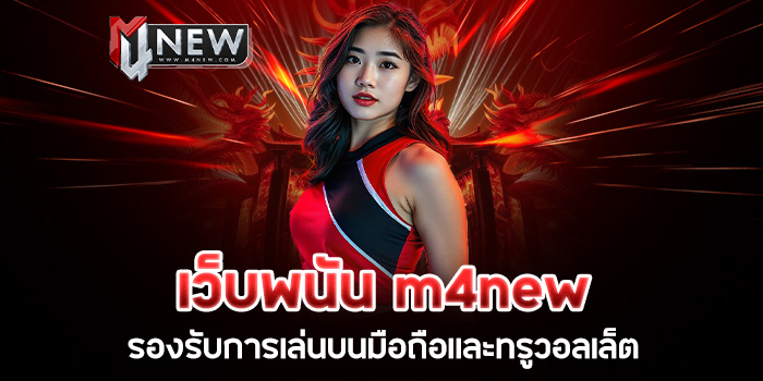 Read more about the article เว็บพนัน m4new รองรับการเล่นบนมือถือและทรูวอลเล็ต