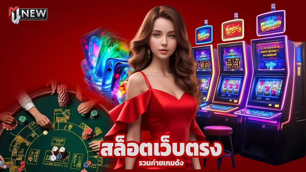 Read more about the article m4new สล็อตเว็บตรง คาสิโนสด รวมค่ายเกมดัง