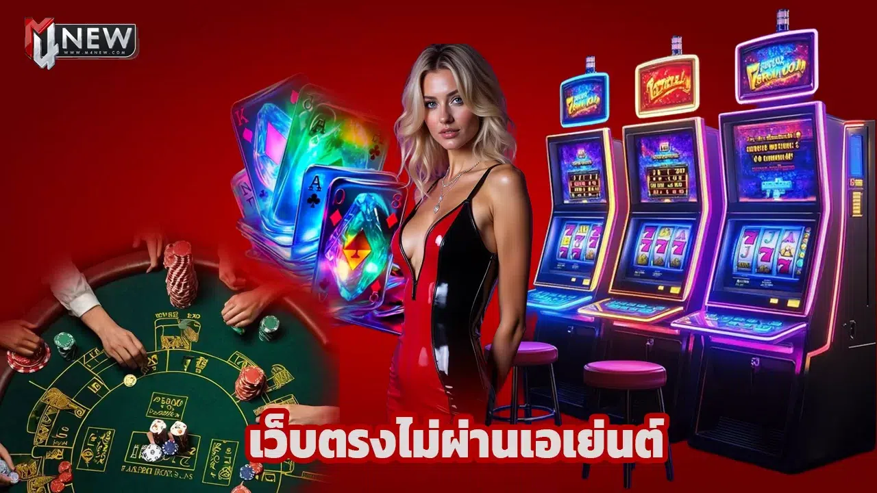 Read more about the article m4new เว็บตรงไม่ผ่านเอเย่นต์ ฝากถอนออโต้