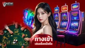 Read more about the article ทางเข้า m4new เล่นสล็อตมือถือ แตกง่ายจ่ายจริง